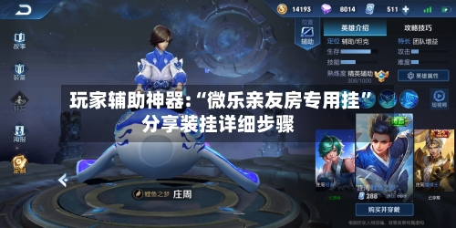 玩家辅助神器:“微乐亲友房专用挂”分享装挂详细步骤-第1张图片