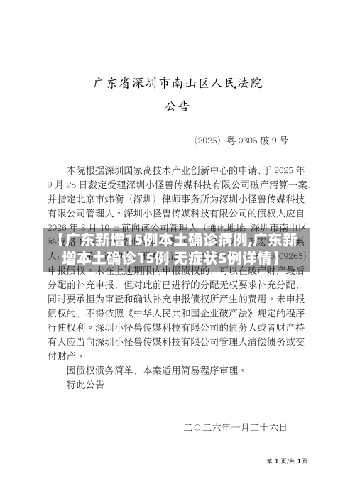 【广东新增15例本土确诊病例,广东新增本土确诊15例 无症状5例详情】-第1张图片