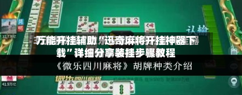 万能开挂辅助“迅奇麻将开挂神器下载”详细分享装挂步骤教程-第1张图片