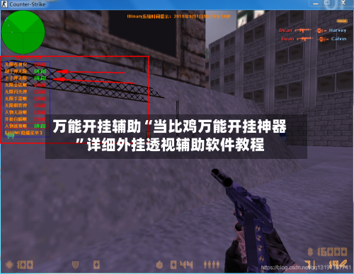 万能开挂辅助“当比鸡万能开挂神器	”详细外挂透视辅助软件教程-第1张图片