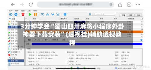 3分钟学会“蜀山四川麻将小程序外卦神器下载安装”(透视挂)辅助透视教程-第1张图片
