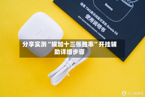 分享实测“娱加十三张胜率”开挂辅助详细步骤-第1张图片