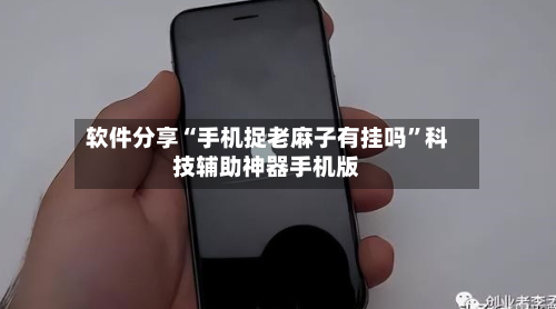 软件分享“手机捉老麻子有挂吗”科技辅助神器手机版-第1张图片