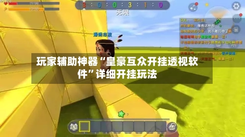 玩家辅助神器“皇豪互众开挂透视软件”详细开挂玩法-第1张图片
