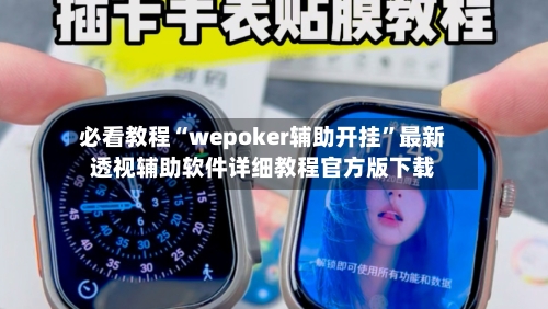 必看教程“wepoker辅助开挂	”最新透视辅助软件详细教程官方版下载-第1张图片