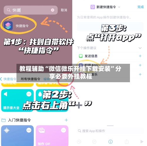 教程辅助“微信微乐开挂下载安装	”分享必要外挂教程-第1张图片