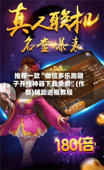 推荐一款“微信多乐跑胡子开挂神器下载免费”(作弊)辅助透视教程-第1张图片