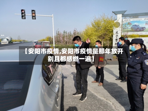 【安阳市疫情,安阳市疫情是那年放开别且都感燃一遍】-第1张图片