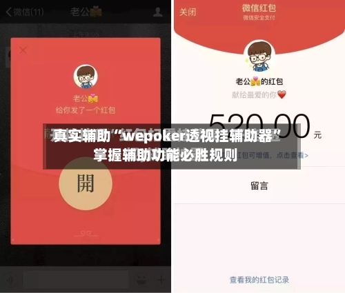真实辅助“wepoker透视挂辅助器”掌握辅助功能必胜规则-第1张图片