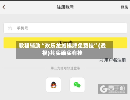 教程辅助“欢乐龙城棋牌免费挂	”(透视)其实确实有挂-第1张图片