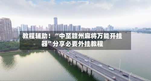 教程辅助！“中至赣州麻将万能开挂器	”分享必要外挂教程-第1张图片