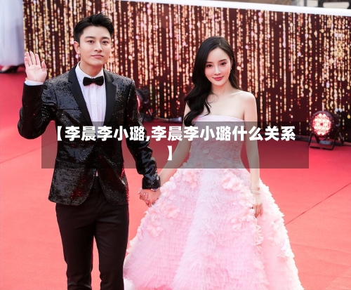 【李晨李小璐,李晨李小璐什么关系】-第1张图片