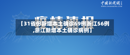 【31省份新增本土确诊69例浙江56例,浙江新增本土确诊病例】-第1张图片