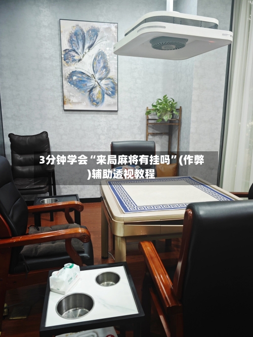 3分钟学会“来局麻将有挂吗”(作弊)辅助透视教程-第1张图片