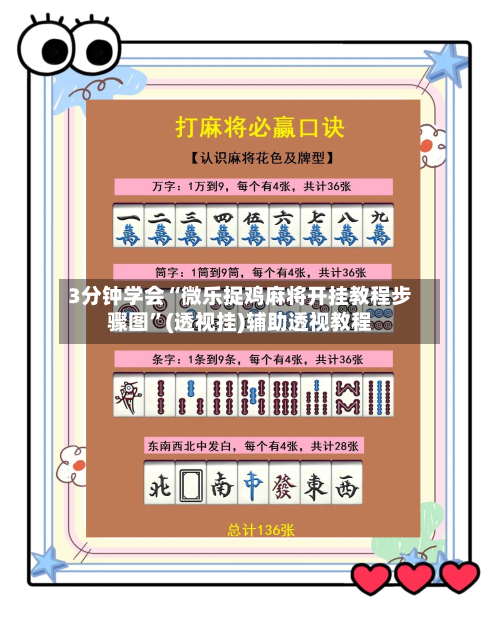 3分钟学会“微乐捉鸡麻将开挂教程步骤图”(透视挂)辅助透视教程-第1张图片