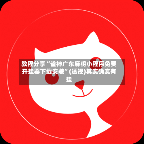 教程分享“雀神广东麻将小程序免费开挂器下载安装	”(透视)其实确实有挂-第1张图片