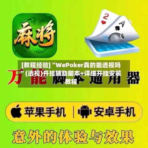 [教程经验]“WePoker真的能透视吗	”(透视)开挂辅助脚本+详细开挂安装教程-第1张图片