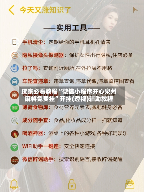 玩家必看教程“微信小程序开心泉州麻将免费挂	”开挂(透视)辅助教程-第1张图片