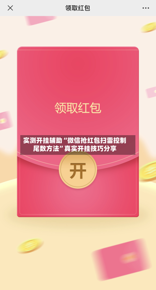 实测开挂辅助“微信抢红包扫雷控制尾数方法”真实开挂技巧分享-第1张图片
