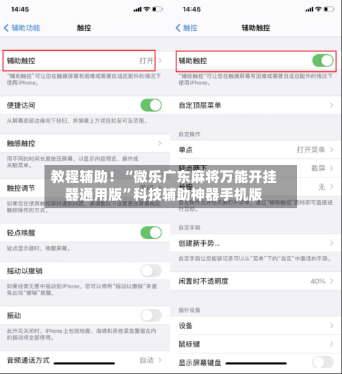教程辅助！“微乐广东麻将万能开挂器通用版”科技辅助神器手机版-第1张图片