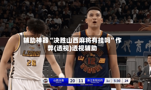 辅助神器“决胜山西麻将有挂吗”作弊(透视)透视辅助-第1张图片