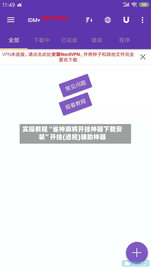 实操教程“雀神麻将开挂神器下载安装”开挂(透视)辅助神器-第1张图片