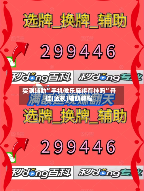 实测辅助”手机微乐麻将有挂吗	”开挂(透视)辅助教程-第1张图片