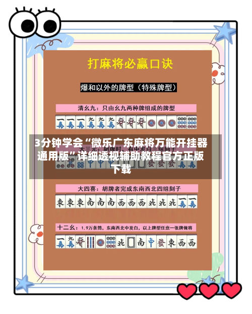 3分钟学会“微乐广东麻将万能开挂器通用版”详细透视辅助教程官方正版下载-第1张图片