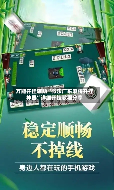 万能开挂辅助“微乐广东麻将开挂神器”详细开挂教程分享-第1张图片