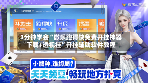 3分钟学会“微乐跑得快免费开挂神器下载+透视挂”开挂辅助软件教程-第1张图片