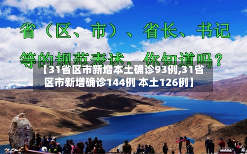 【31省区市新增本土确诊93例,31省区市新增确诊144例 本土126例】-第1张图片