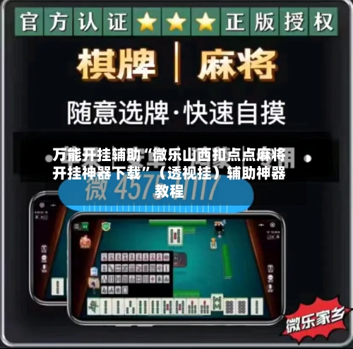 万能开挂辅助“微乐山西扣点点麻将开挂神器下载”（透视挂）辅助神器教程-第1张图片