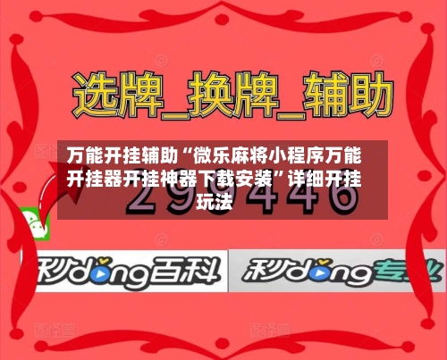 万能开挂辅助“微乐麻将小程序万能开挂器开挂神器下载安装”详细开挂玩法-第1张图片