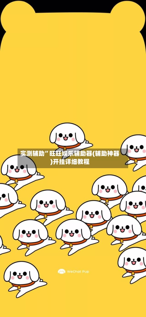 实测辅助”旺旺娱乐辅助器(辅助神器)开挂详细教程-第1张图片