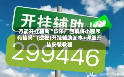 万能开挂辅助“微乐广西麻将小程序有挂吗	”(透视)开挂辅助脚本+详细开挂安装教程-第1张图片
