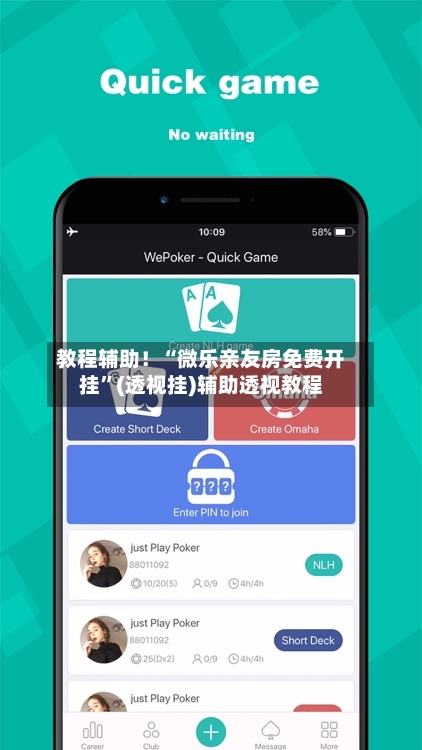 教程辅助！“微乐亲友房免费开挂”(透视挂)辅助透视教程-第1张图片
