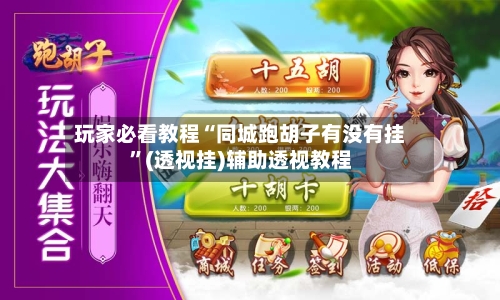 玩家必看教程“同城跑胡子有没有挂”(透视挂)辅助透视教程-第1张图片