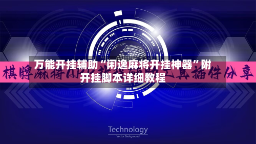 万能开挂辅助“闲逸麻将开挂神器	”附开挂脚本详细教程-第1张图片