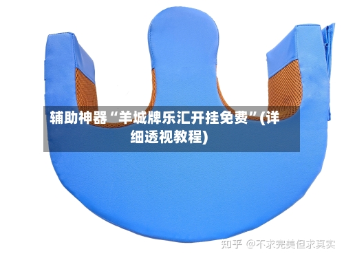 辅助神器“羊城牌乐汇开挂免费	”(详细透视教程)-第1张图片