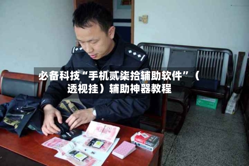必备科技“手机贰柒拾辅助软件	”（透视挂）辅助神器教程-第1张图片