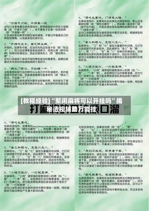 [教程经验]“聚闲麻将可以开挂吗”揭秘透视辅助万能挂-第1张图片