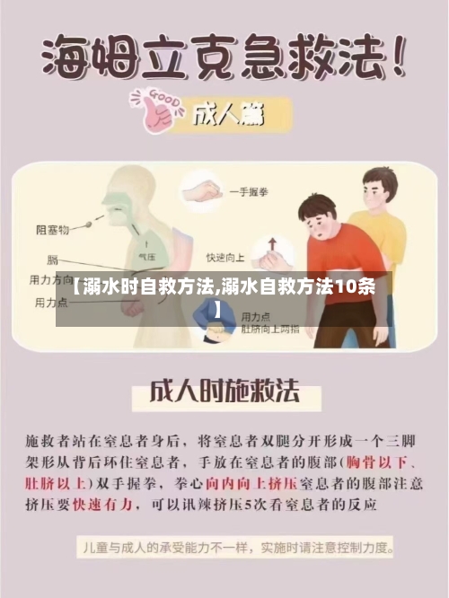 【溺水时自救方法,溺水自救方法10条】-第1张图片