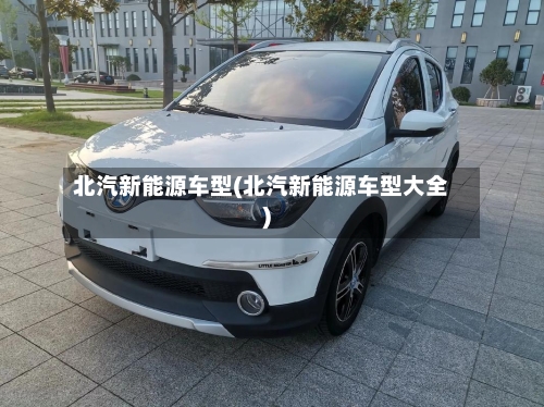 北汽新能源车型(北汽新能源车型大全)-第1张图片