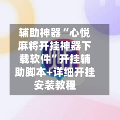 辅助神器“心悦麻将开挂神器下载软件”开挂辅助脚本+详细开挂安装教程-第1张图片