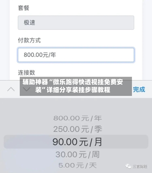 辅助神器“微乐跑得快透视挂免费安装	”详细分享装挂步骤教程-第1张图片