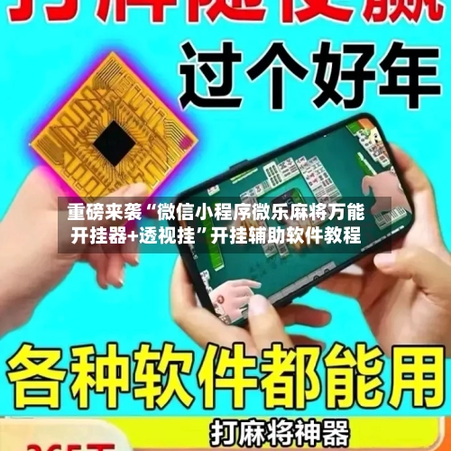 重磅来袭“微信小程序微乐麻将万能开挂器+透视挂	”开挂辅助软件教程-第1张图片