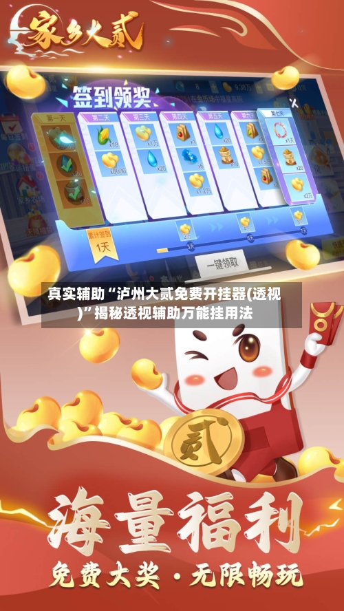 真实辅助“泸州大贰免费开挂器(透视)	”揭秘透视辅助万能挂用法-第1张图片