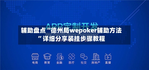 辅助盘点“德州局wepoker辅助方法”详细分享装挂步骤教程-第1张图片