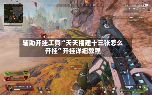 辅助开挂工具“天天福建十三张怎么开挂	”开挂详细教程-第1张图片