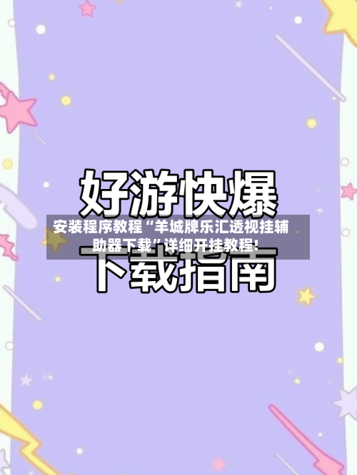 安装程序教程“羊城牌乐汇透视挂辅助器下载”详细开挂教程!-第1张图片